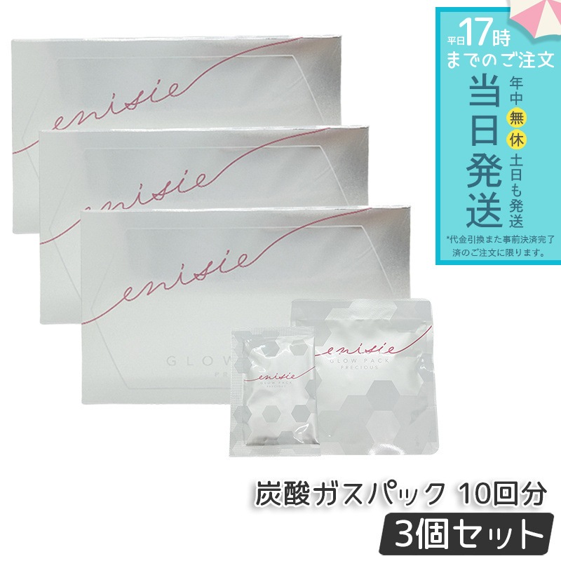 エニシー グローパック プレシャス PRECIOUS 炭酸ガスパック 10回分 3個セット フェイスパック フェイスマスク 炭酸ガスパック 洗い流すパック マスク スキンケア
