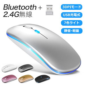 ワイヤレスマウス 充電式 usb 静音 薄型 bluetooth マウス 無線 2.4GHz 7色ライ付 3DPIモード ゲーミング 光学式 Windows11 Macbook surface