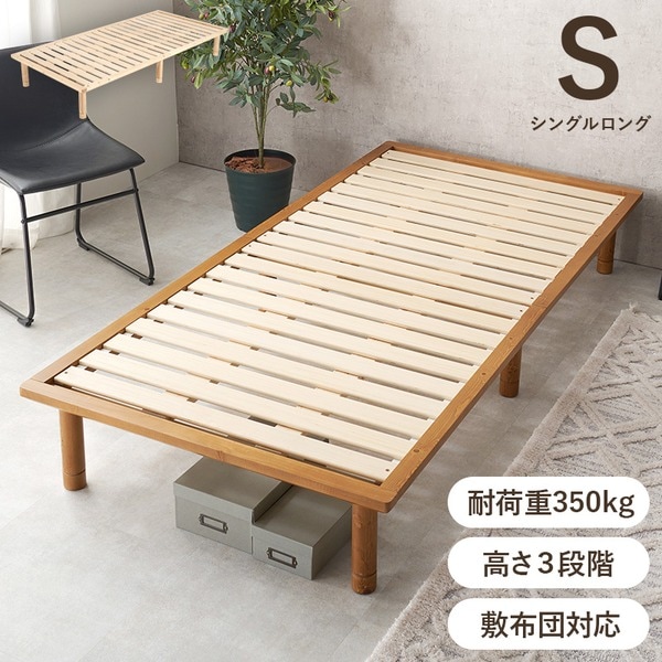 ベッド シングル ロング ベッドフレームのみ ブラウン 木製 天然木 高さ調節可 すのこベッド 敷布団対応 組立品