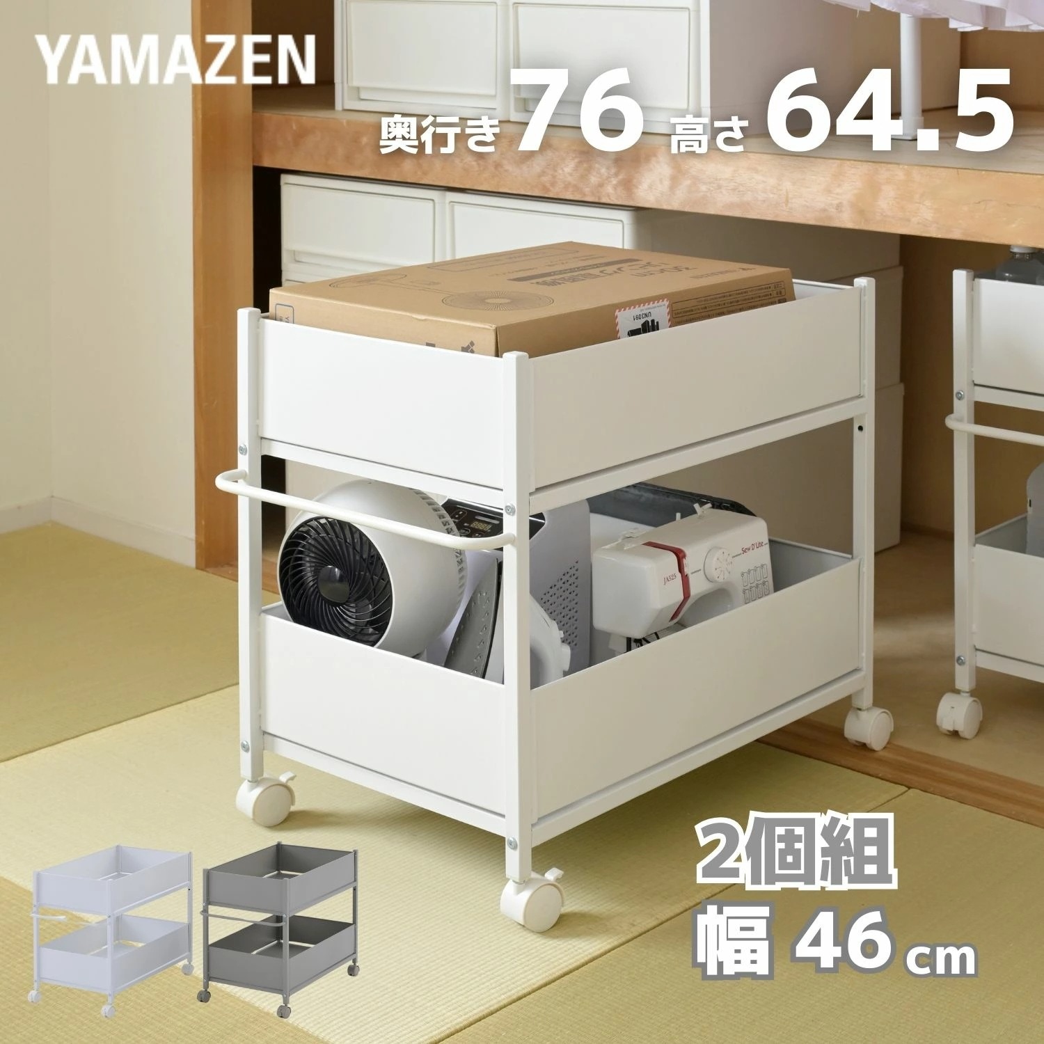 2個組 頑丈 収納ラック キャスター付き 奥行76 高さ64.5 幅46cm