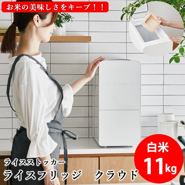 【正規販売店／メーカー直送】ライスフリッジ クラウド 白米11kg (送料無料) お米専用冷蔵庫 冷蔵 保冷 米びつ ライスストッカー 米櫃 新鮮 お米 保存 保管 保冷庫