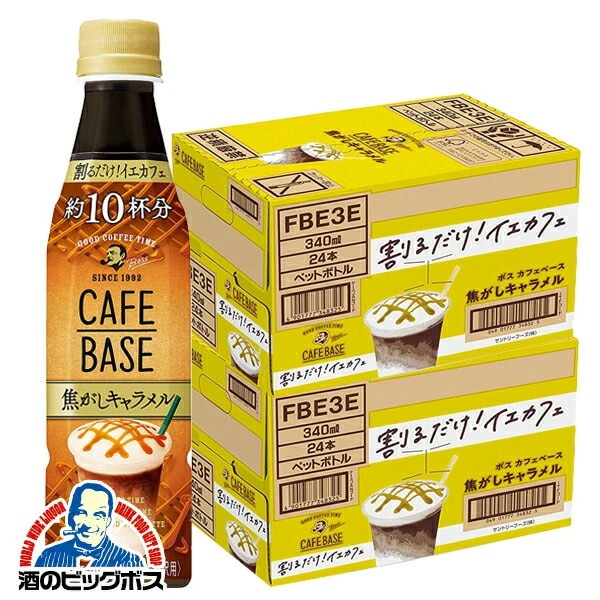 コーヒー 珈琲【本州のみ 送料無料】サントリー BOSS ボス カフェベース 焦がしキャラメル 340ml×2ケース/48本(048) 『GCC』