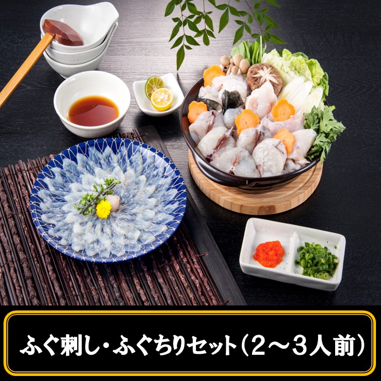 超冷！ふぐ刺し ふぐちり お試しセット （2～3人前）　ふぐ　ふぐ刺し　ふぐちり　鍋　冬　正月　年末