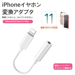 純正品質 最新iOS 11 対応 iPhone X 8 Plus イヤホン 変換ケーブル iPhone 8 イヤホン 変換アダプタ アイフォン7 オーディオ ジャック 3.5mm変換 イヤホンジャック ケーブル