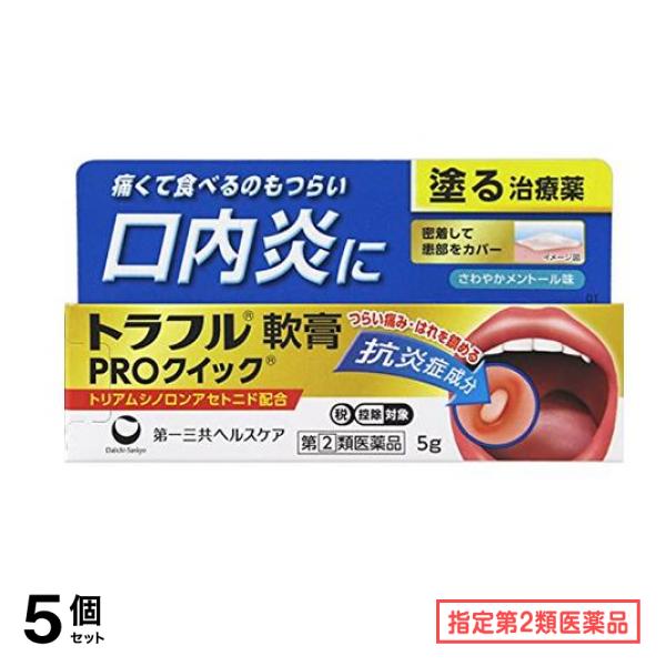 指定第２類医薬品 トラフル軟膏PROクイック 5g 5個セット