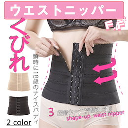 スーパーセール特価販売!レビュー1600超え★【韓国人気ウエストニッパー】くびれ美人!【お買得】※【F.Fホック式 マジック式 ウエストニッパー】 補正下着