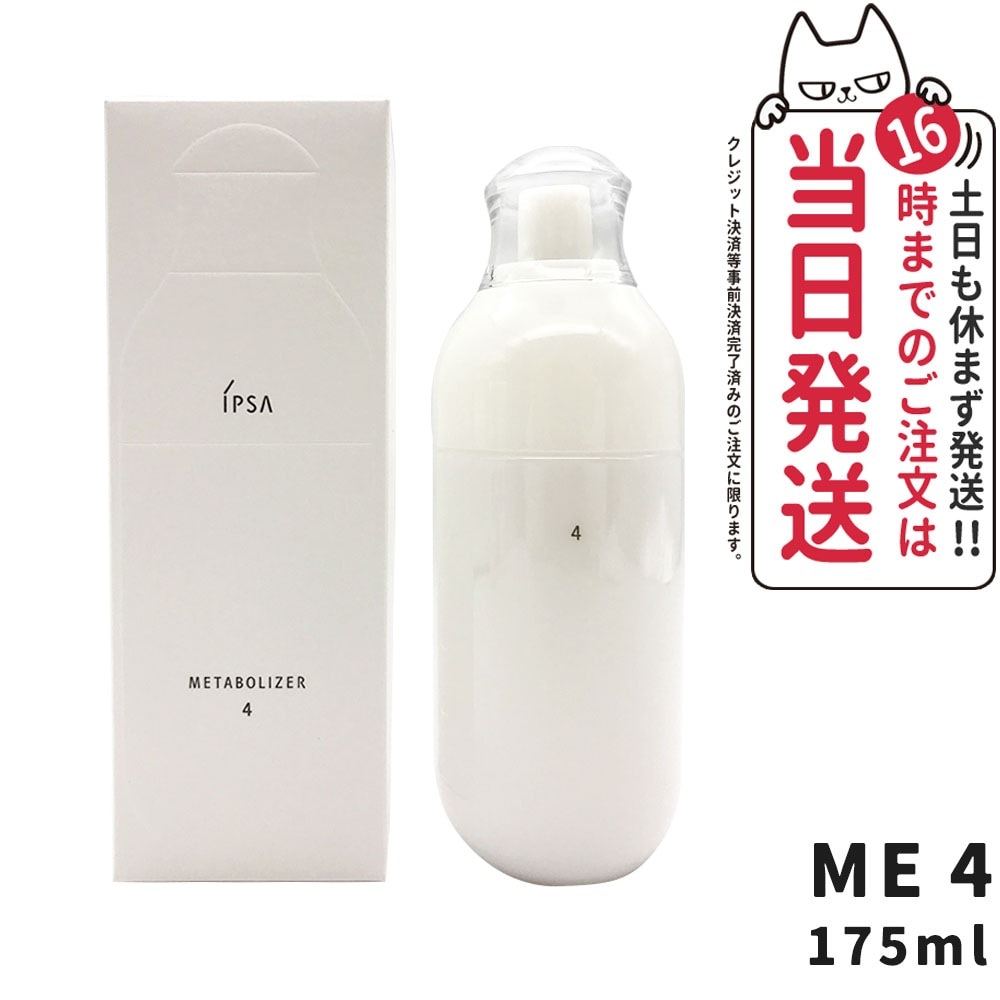 【正規品】IPSA イプサ ME 4 (175mL) 医薬部外品