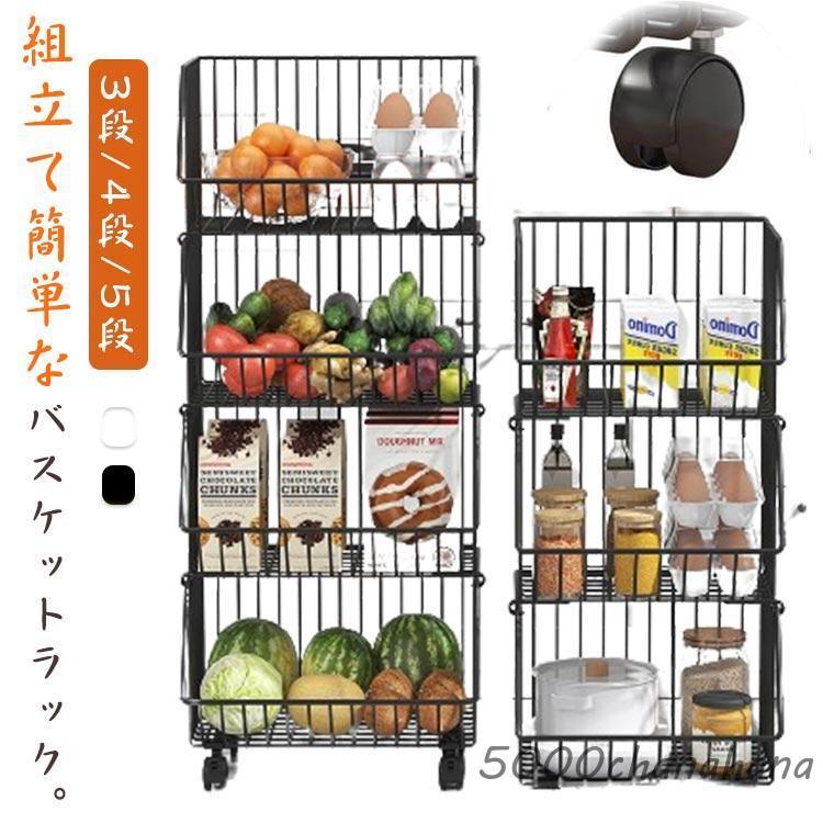 [迅速な出荷]バスケットワゴン キャスター付き 多機能 野菜棚 収納ワゴン 組立簡単 果物 3段4段5段 ワゴン バスケット ランドリーワゴン キッチンワゴン