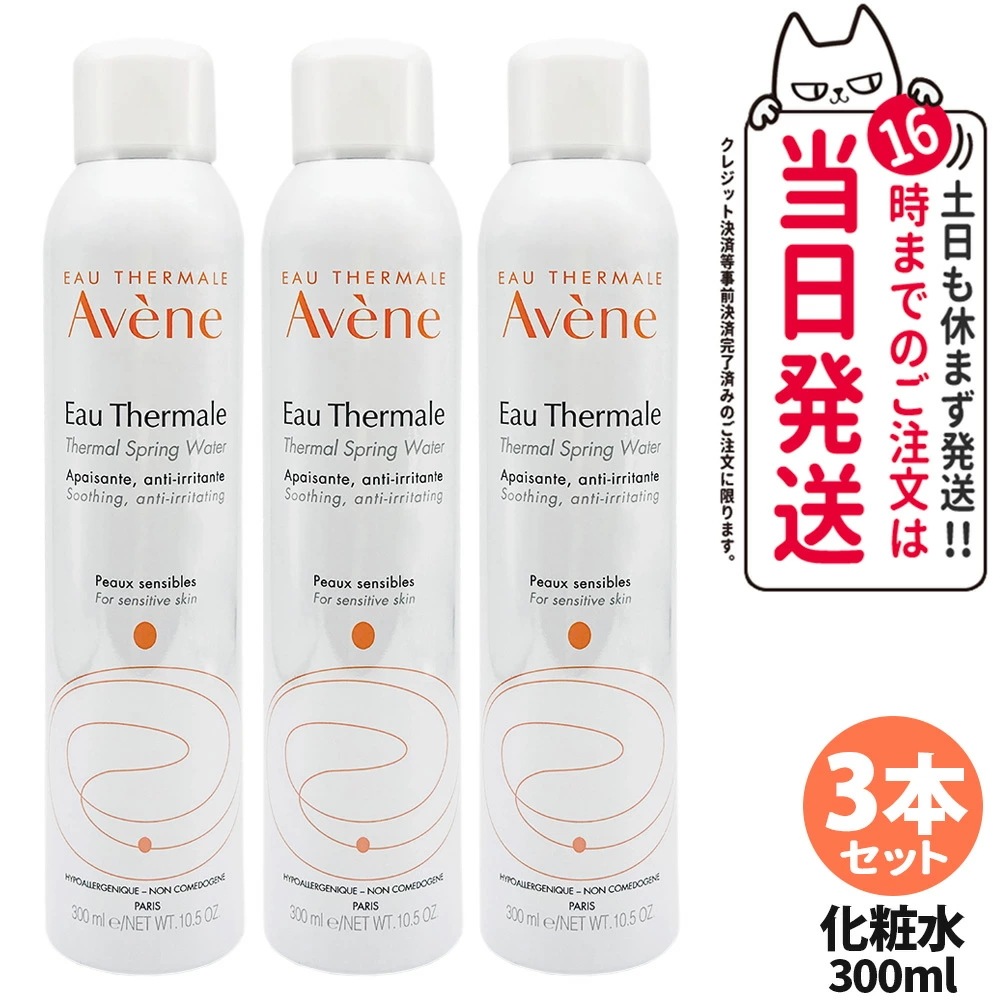 【3本セット正規品】Avene アベンヌ アベンヌウォーター 300ml 化粧水 敏感肌用 土台ケア 温泉水 窒素 フェイスミスト ローション プレ化粧水 4,929円