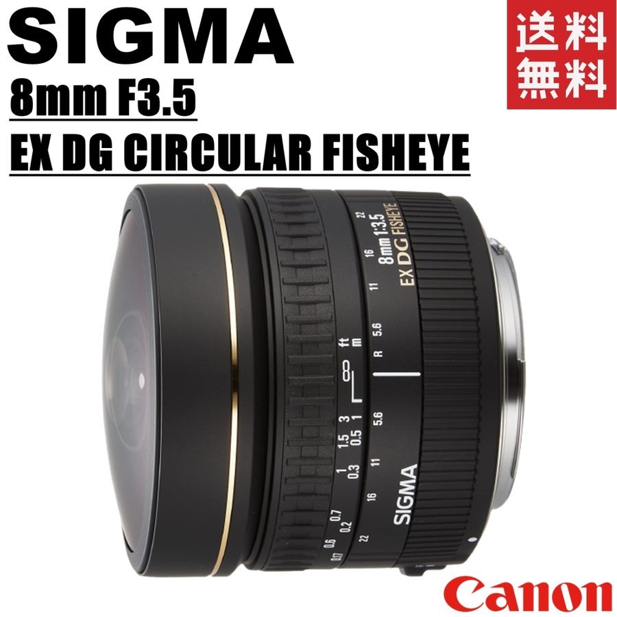 8mm F3.5 EX DG CIRCULAR FISHEYE キヤノン用 円周 魚眼 レンズ カメラ 中古