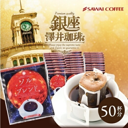 鮮度抜群 ドリップコーヒー 50杯 珈琲 コーヒー 福袋 ドリップバッグ 福袋 50袋 個包装 8g ブレンドコーヒー 金のドリップバッグコーヒー ソルブレンド プレミアム 贅沢 高級 逸品 ソル