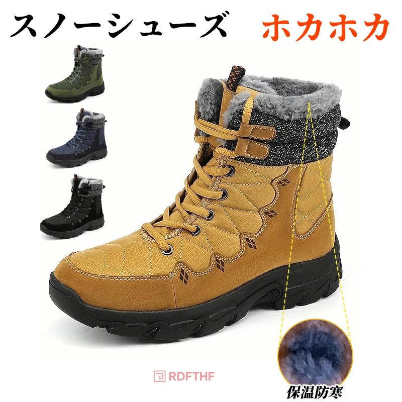 本日の限定商品 ホカホカ スノーブーツ 4色 25.5cm - 28.5cm ハイカット 裏起毛 ボア 防寒 冬用 スノーシューズ トレッキングシューズ 靴 アウトドア 防滑 軽量 おしゃれ メンズホ