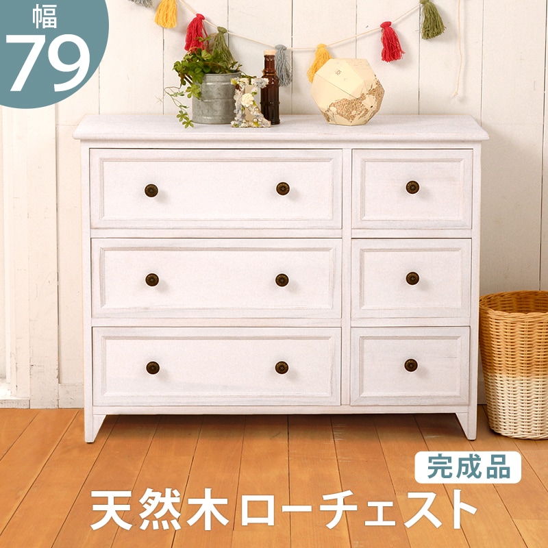 チェスト 幅79 引出し6杯 リビング収納 タンス たんす 衣類収納 洋服収納 小物収納