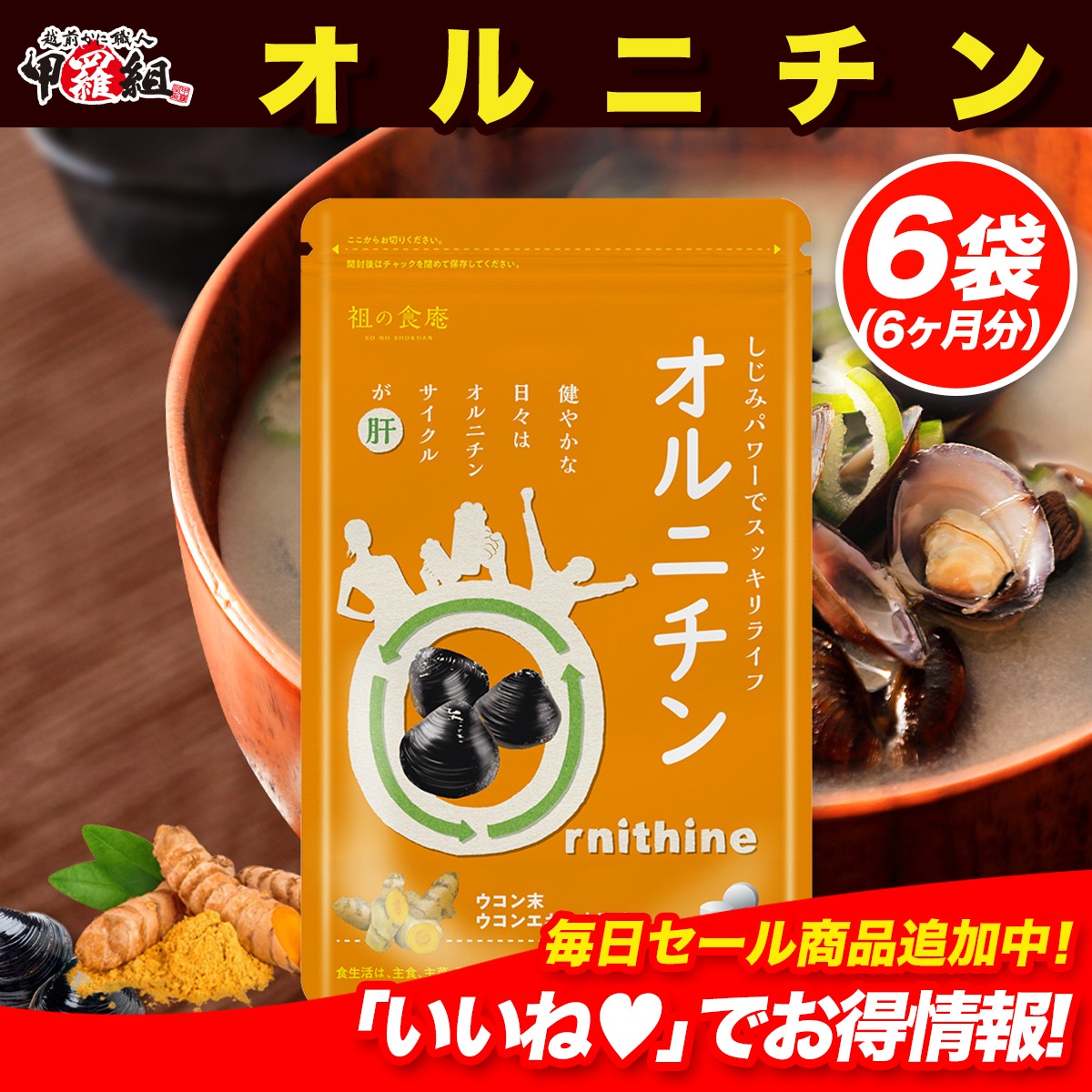 【今だけおまけ付き】 まさに生活の肝！オルニチン×アルギニン サプリ 180日分 メール便 遊離アミノ酸 アルギニン ウコン