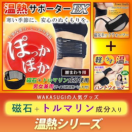 ※9月24日homesaleメルマガ掲載商品!「今年も温活、始めましょう♪ 腰痛サポーター★WAKASUGI★温熱シリーズ4選択可★オプションでセット販売してます