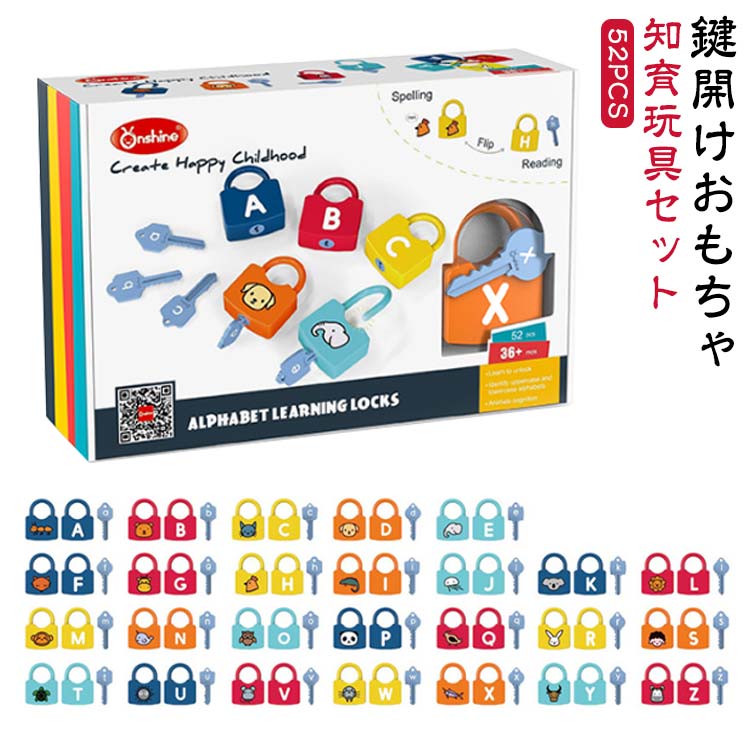 52PCS 知育玩具 セット 錠前 ロック キー カギ 鍵 おもちゃ 動物 アルファベット 知育 玩具 キッズ 子供 英語 えいご カギ遊び ロック解除 脳トレ パドロック トイ 鍵おもちゃ 鍵開け