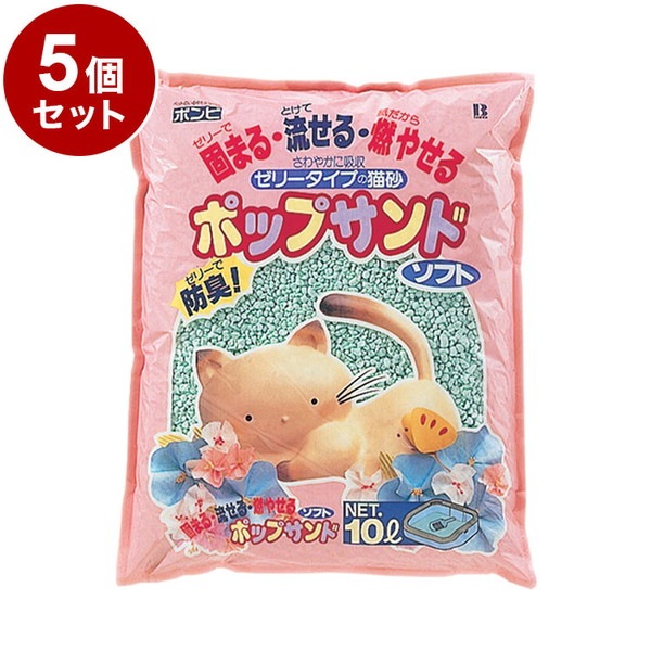 【5個セット】 ボンビアルコン 猫砂 ポップサンドソフト 10L ゼリータイプ 消臭 吸水 ゼリーで固めて消臭 流せる ねこ砂 猫すな ボンビ ケース販売 まとめ売り