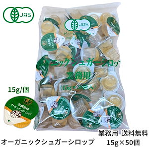 有機栽培 オーガニック シロップ 15g 50個入 業務用 サクラ食品工業 オーガニック シュガーシロップ ポーションタイプ 砂糖 甘味料 液体シュガー ガムシロ 常温保存 アイスティー 紅茶 コーヒ