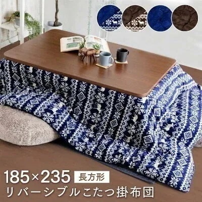 こたつ掛布団 長方形 RVKF-235 リバーシブル コタツ布団 掛け布団
