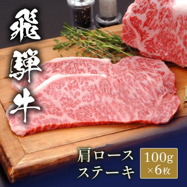 飛騨牛 ステーキ 肩ロース 100g x 6枚 / 牛肉 ギフト