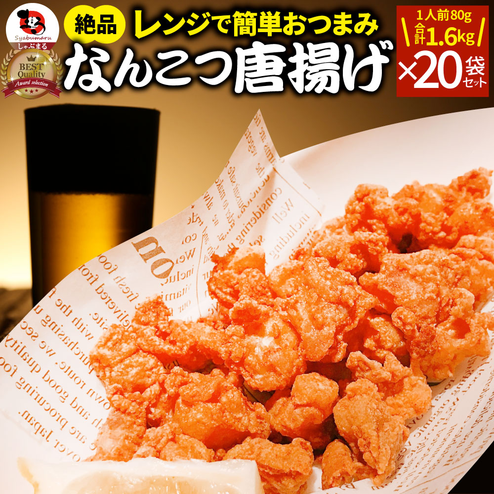 なんこつ唐揚げ 唐揚げ 冷凍 レンジ調理 メガ盛り 20袋セット（80g×20袋 総重量1.6kg）