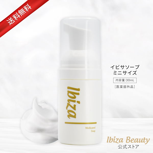 イビサソープ 新品未使用】薬用イビサソープ Ibiza 本体