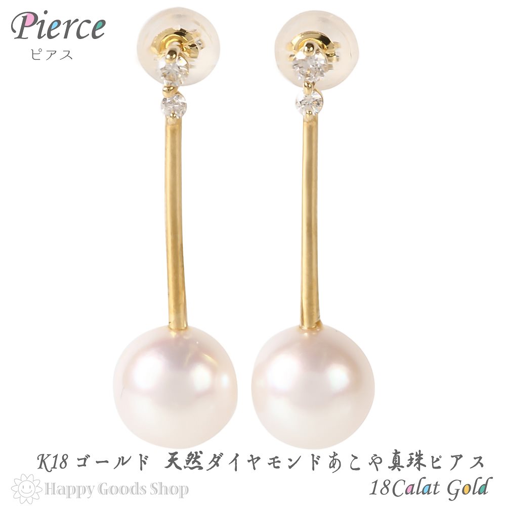 18金 K18 ピアス あこや真珠 8-8.5mm ダイヤモンド スティック バー レディース パー