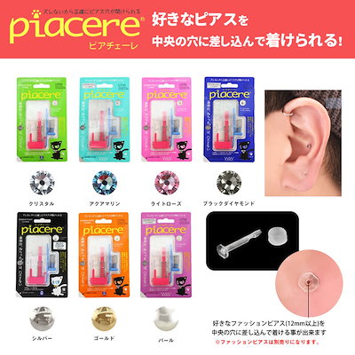Qoo10] ピアチェーレ ピアッサー 2個 セット