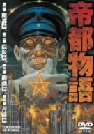 帝都物語 (DVD) DSTD-6660