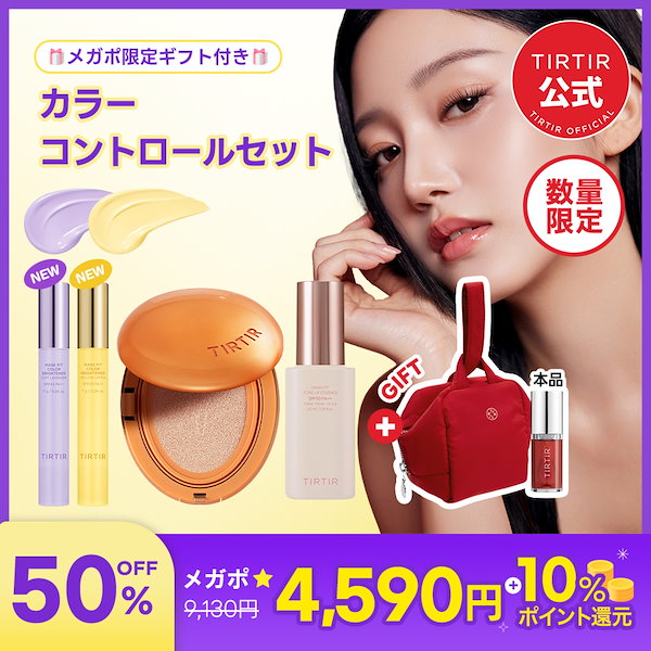 TIRTIR まとめ売り Qoo10] ティルティル 【メガポ限定】【現品おまけ付き】カラーコ