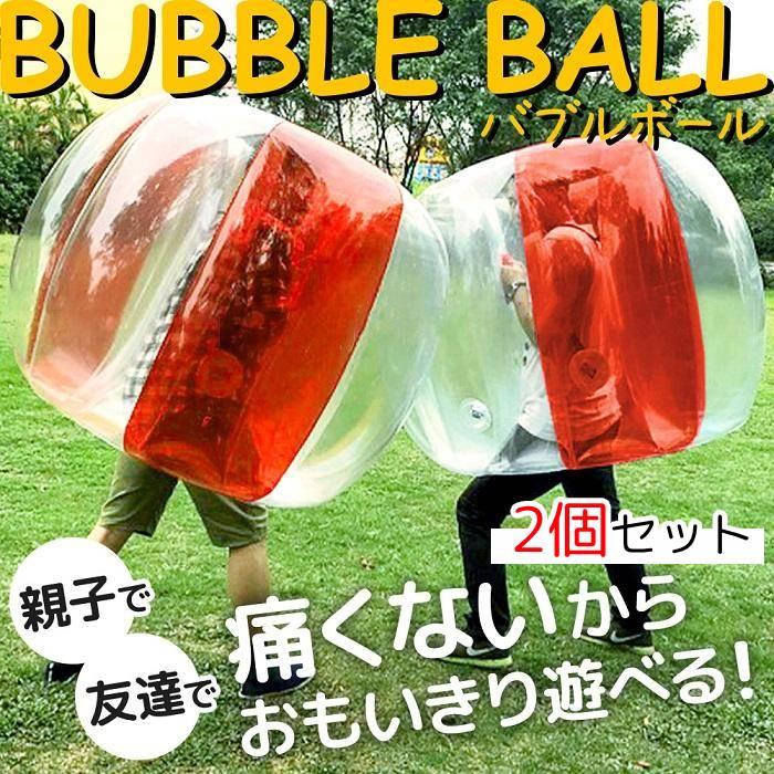 バブルサッカー 型 2個セット 120cm 痛くない 屋外 子ども 人 バブルサッカーボール バブルボール イベント バブル相撲 バウンスバンパー 体当たり