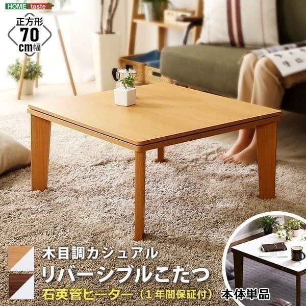 こたつテーブル こたつ コタツ 正方形 70 フラットヒーター おしゃれ リバーシブル天板 オールシーズン対応 薄型ヒーター 炬燵 テーブル 机