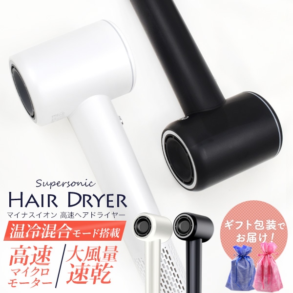 マイナスイオン 高速ヘアドライヤー　大風量　速乾　静音 低温設計で頭皮にも髪にも優しい　温風 冷風 温冷混合モード　ヘアケア ドライヤー 時短 美容 女性 誕生日　ギフト