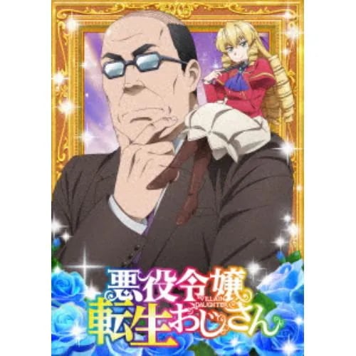 【BLU-R】悪役令嬢転生おじさん Blu-ray Vol.2