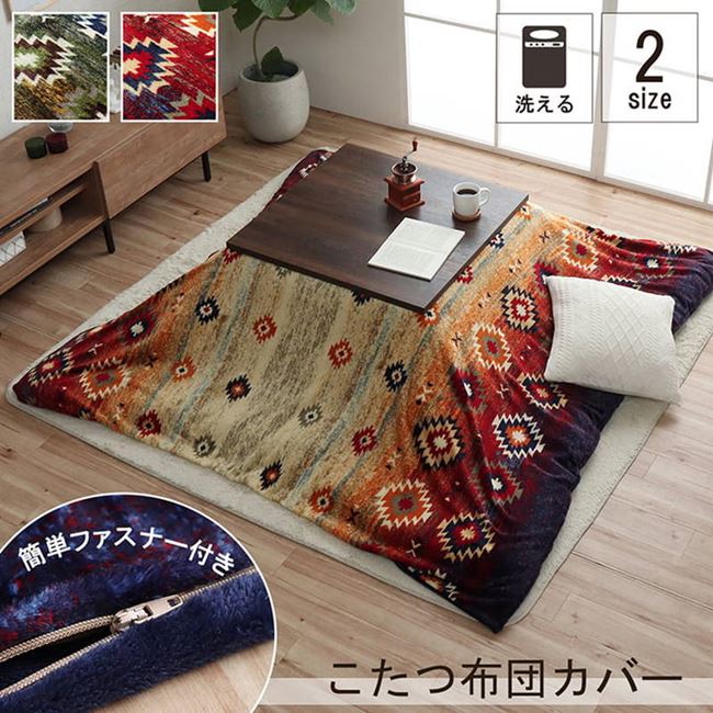 こたつ布団カバー 撥水 洗える 掛布団カバー 長方形 195x245cm キリム柄 フランネル生地