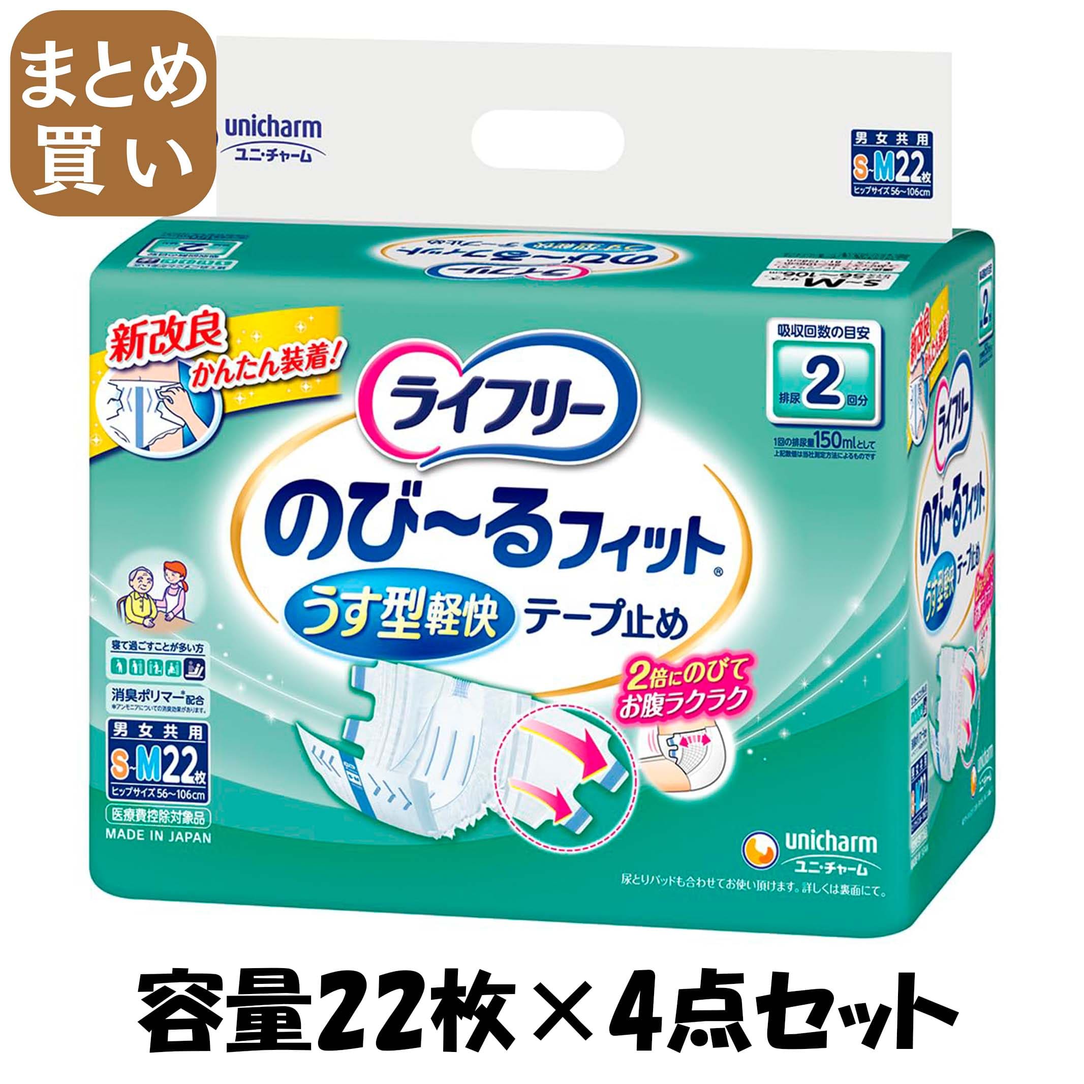 【まとめ買い】ライフリーのびーるフィットうす型軽快テープ止めＳＭ２２ 容量22枚×4点セット 大人用オムツ