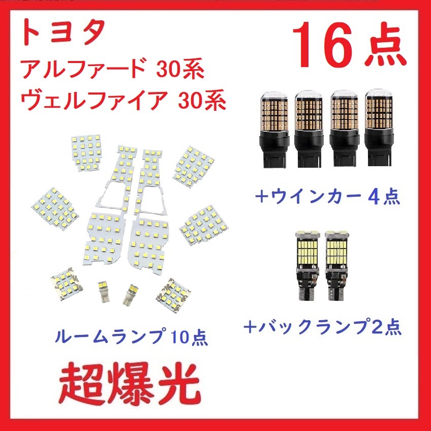 トヨタ アルファード30系 ヴェルファイア30系 専用設計 LED 16点 6,089円