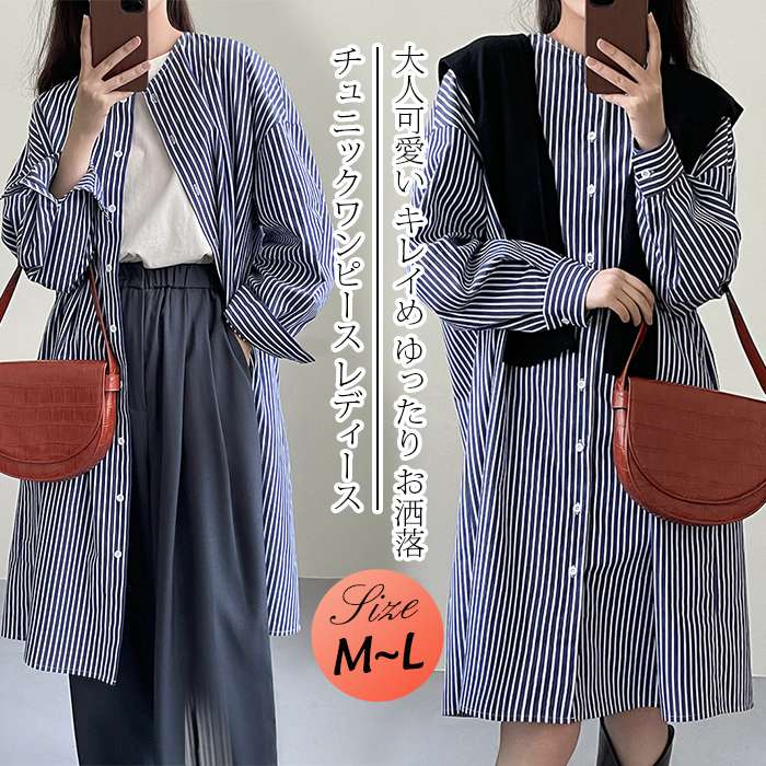 チュニックワンピース レディース シャツワンピース ロングシャツ シャツワンピ ストライプ柄 クルーネック ストライプシャツ 長袖 ライトアウター チュニック トップス カジュアル 大人可愛い キレイ