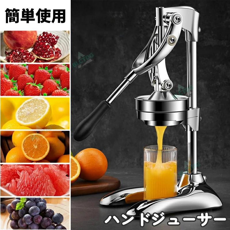 即納手動ジューサー フルーツしぼり 柑橘類フレッシュジューサー 果汁生搾り器 オレンジ レモン ぶどう絞り器 果物ハンドジューサー 簡単使用 家庭用 業務用