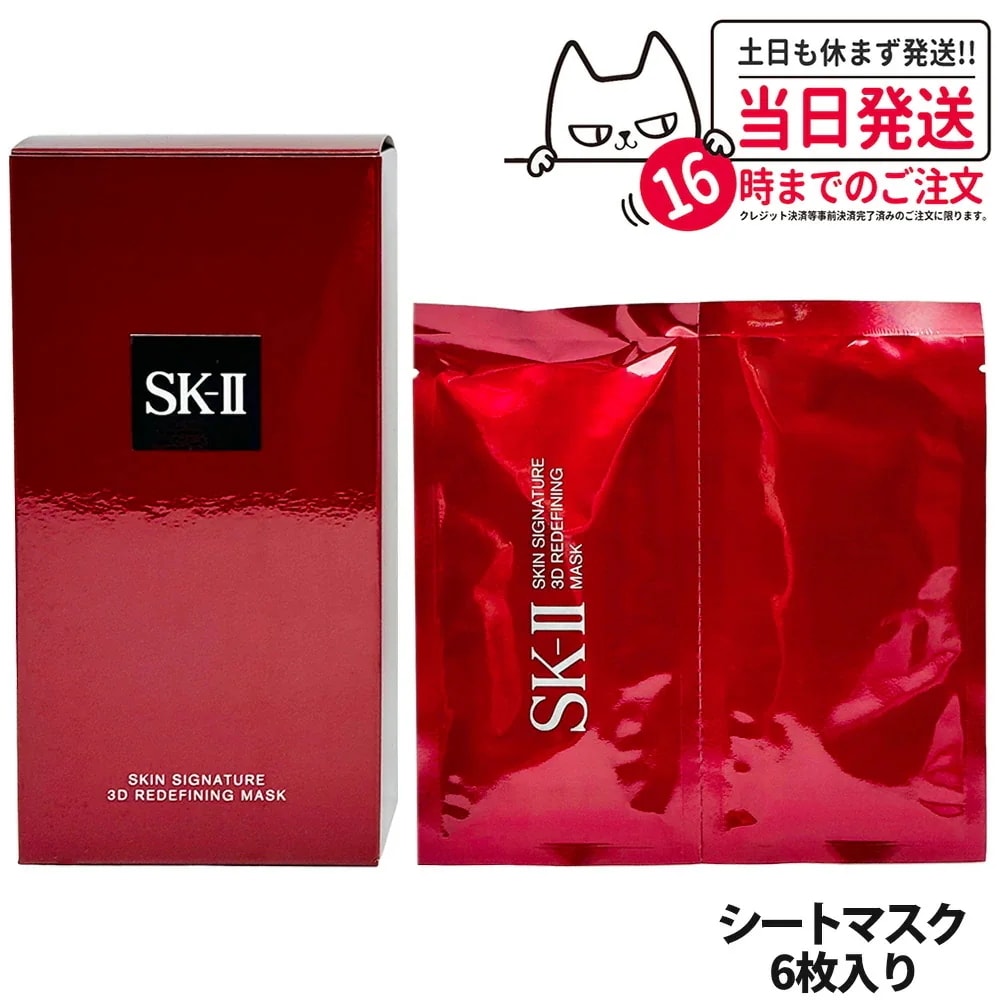 【2024年製造 国内正規品】SK2 SK-II sk2 エスケーツー スキン シグネチャー 3D リディファイニング マスク 6枚入り フェイスマスク シートマスク スキンケア 12,950円
