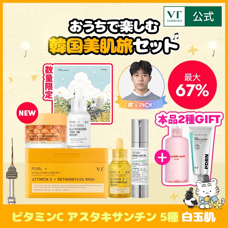 Qoo10] VTコスメティックス 【本品2種GIFT】おうちで楽しむ韓国美