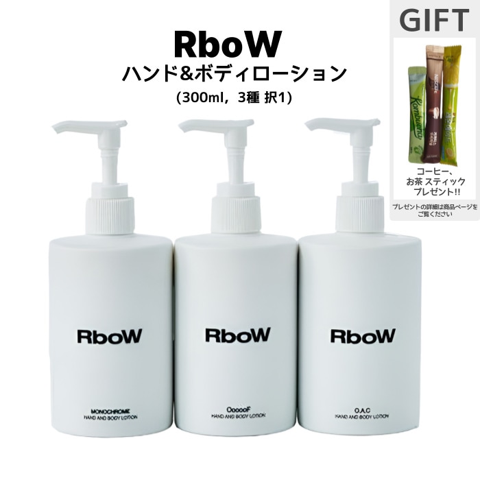 ハンド & ボディローション 300ml 3種の中から選 択1 (モノクローム·ウープ·オーエーシー) 乾燥対策 保湿 男女兼用