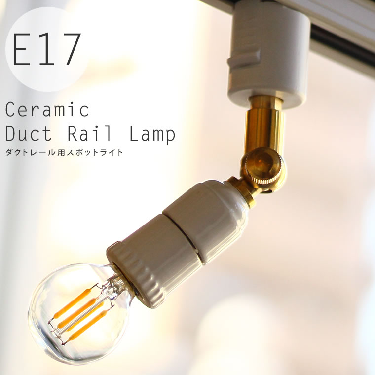 ダクトレール スポットライト E17 陶器 セラミックソケット ダクトレール用プラグ 裸電球