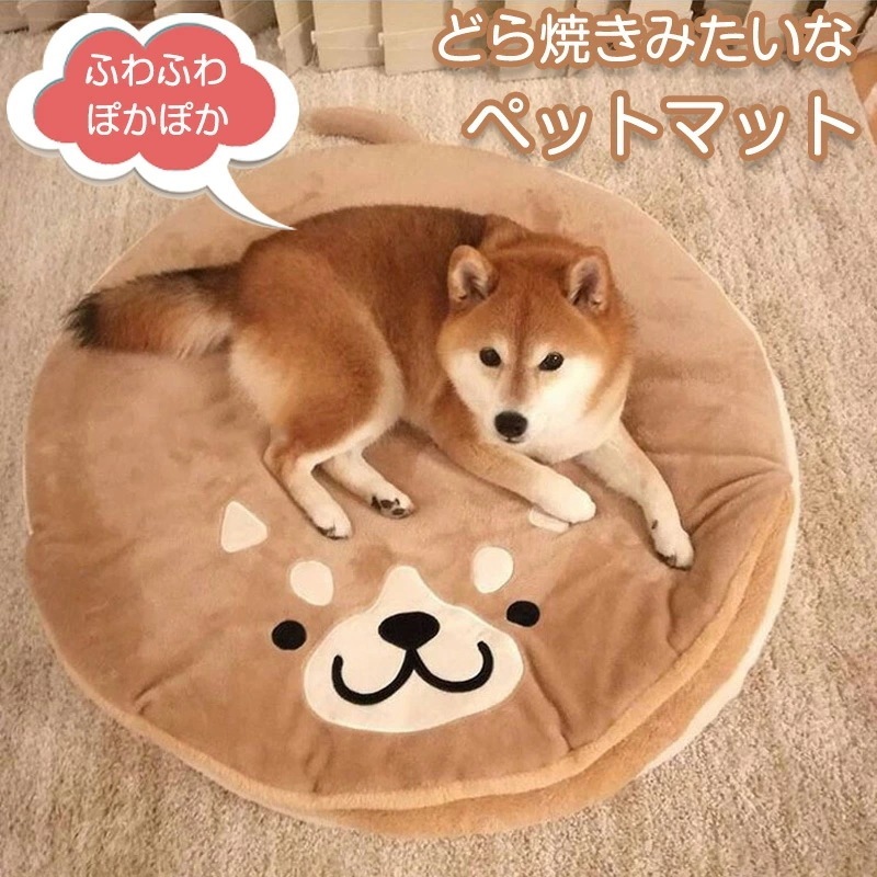 【人気商品超目玉】どら焼きペットマット カーペット ドアマット おしゃれ 室内 屋内 可愛い 屋内マット マット リビング 丸洗い 家庭用 おしゃれ シンプル 柴犬 可愛い 犬ベッド ベッドクッション