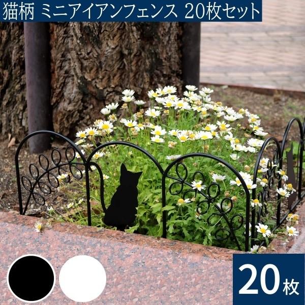 猫柄 ミニアイアンフェンス 20枚セット ミニサイズ 地面に挿すだけ 仕切り 目隠し 境界線 花壇 フラワー ガーデニング