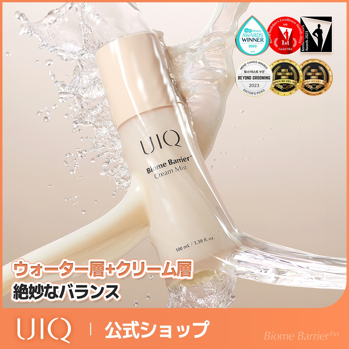 Qoo10] UIQ バイオームバリアクリームミスト100ml : スキンケア