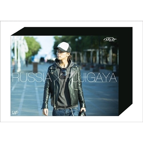 藤ヶ谷太輔 ／ J’sティーチャー Kis-My-Ft2 藤ヶ谷太輔 極東ロシアを行く Blu-.. (Blu-ray) VPXF-72919