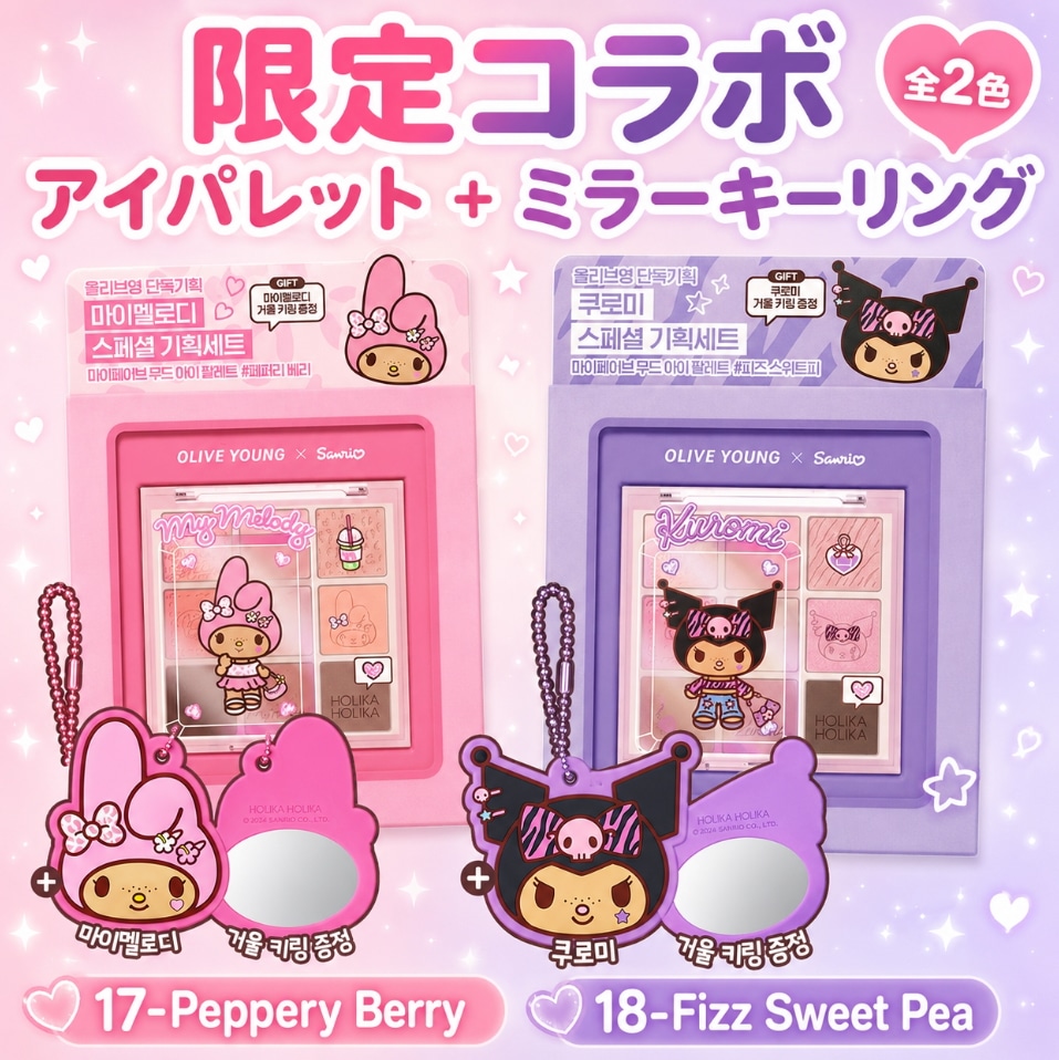 Qoo10] ホリカホリカ 【マイメロ クロミ】アイシャドウパレット