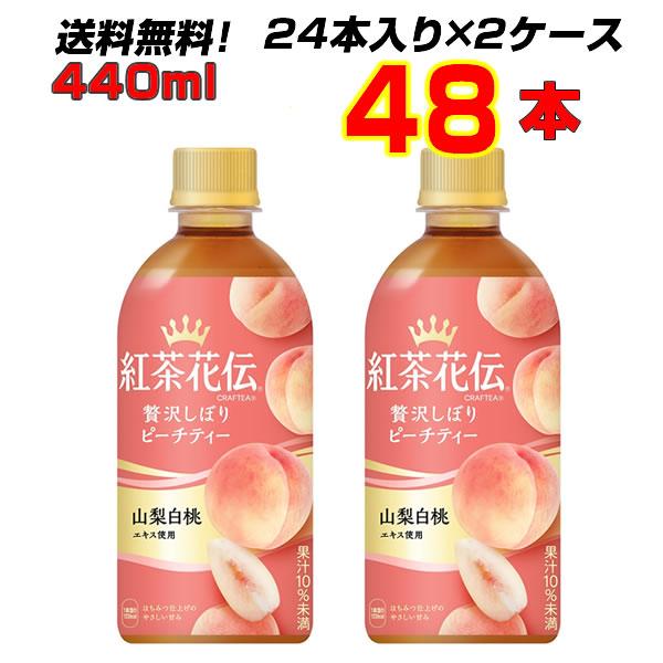紅茶花伝 クラフティー 贅沢しぼり ピーチティー 440ml PET 48本 (24本×2ケース) 紅茶 桃 もも コカコーラ 【メーカー直送】