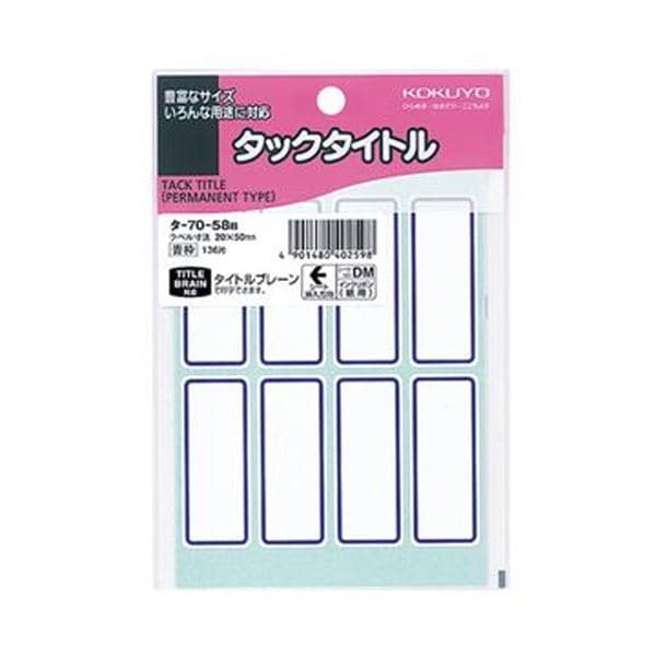 （まとめ）コクヨ タックタイトル 20×50mm青枠 タ-70-58B 1セット（1360片：136片×10パック）(×5セット)